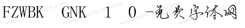 FZWBK GNK 1 0字体转换